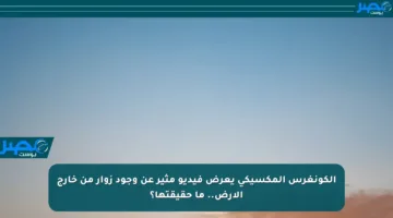 الكونغرس المكسيكي يعرض فيديو مثير عن وجود زوار من خارج الأرض.. ما حقيقتها؟